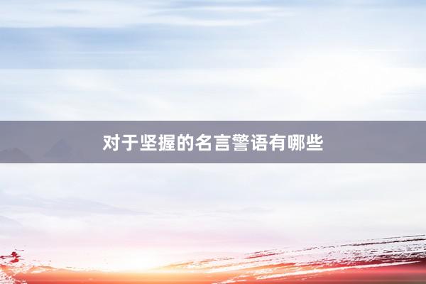 对于坚握的名言警语有哪些